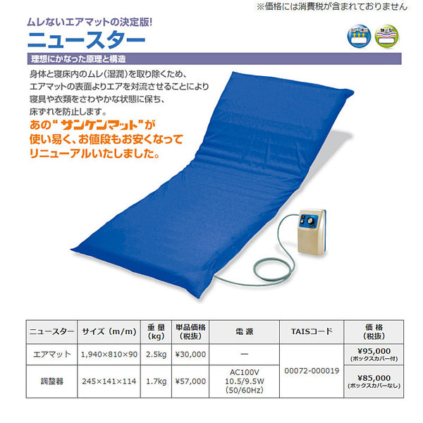 (代引き不可) ニュースター ボックスカバー付き 幅83cm 三和化研工業 (エアマット 床ずれ予防 床ずれ防止用具 体圧分散) 介護用品