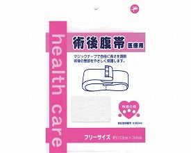 快適仕様 術後腹帯 525710 岡山三誠 (マジックテープ フリーサイズ) 介護用品