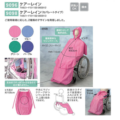 ケアーレイン (セパレートタイプ) 上のみ 9098 エンゼル (車椅子用 レインコート 車いす用カッパ 雨具) 介護用品