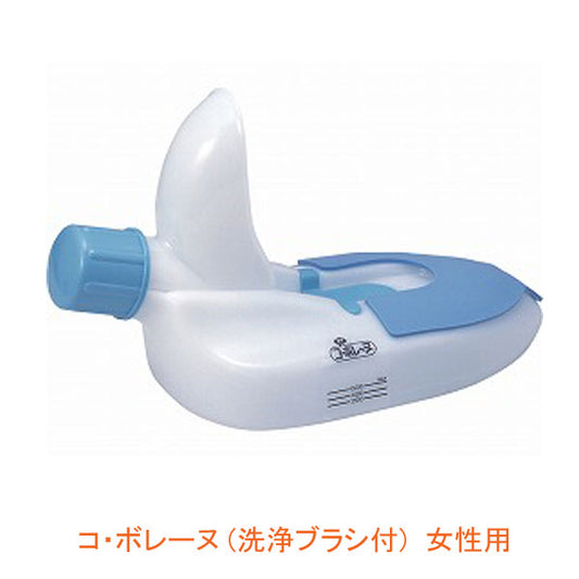 コ・ボレーヌ (洗浄ブラシ付) S141 女性用 ピップ (婦人用 尿器 介護 排泄) 介護用品