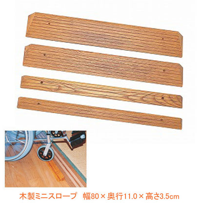 木製ミニスロープ TM-999-35 幅80×奥行11.0×高さ3.5cm トマト (段差解消スロープ 介護 用 スロープ) 介護用品