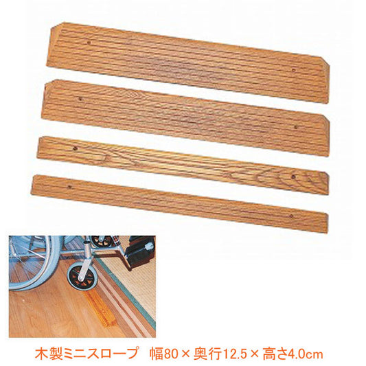 (代引き不可) 木製ミニスロープ TM-999-40 幅80×奥行12.5×高さ4.0cm トマト (段差解消スロープ 介護 用 スロープ) 介護用品