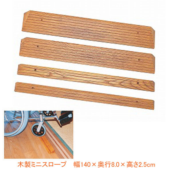 （代引き不可）木製ミニスロープ TM-999-25 幅140×奥行8.0×高さ2.5cm トマト (段差解消スロープ 介護 用 スロープ) 介護用品