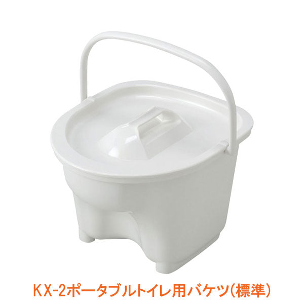 KX-2ポータブルトイレ用バケツ(標準) 533-975 アロン化成 介護用品
