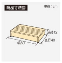 安寿 木製玄関台 1段タイプ 60W-40-1段 アロン化成 (玄関 踏み台 木 踏み台 木製 転倒防止 ステップ 踏み台 ステップ 木製) 介護用品