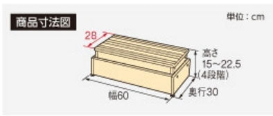 安寿 木製玄関台 高さ調節タイプ S60W-30-1段 535-574 535-576 (幅60×奥行30×高さ15・17.5・20・22.5cm) アロン化成 (玄関 踏み台 木 踏み台 木製 転倒防止 ステップ 踏