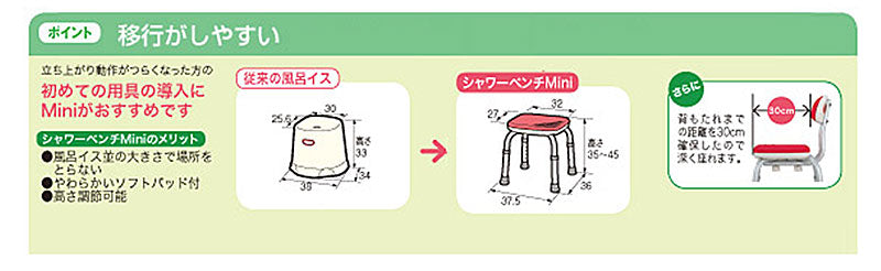 アロン化成 安寿 背付シャワーベンチMini 536-170  536-172 (介護用 風呂椅子 介護 浴室 椅子) 介護用品