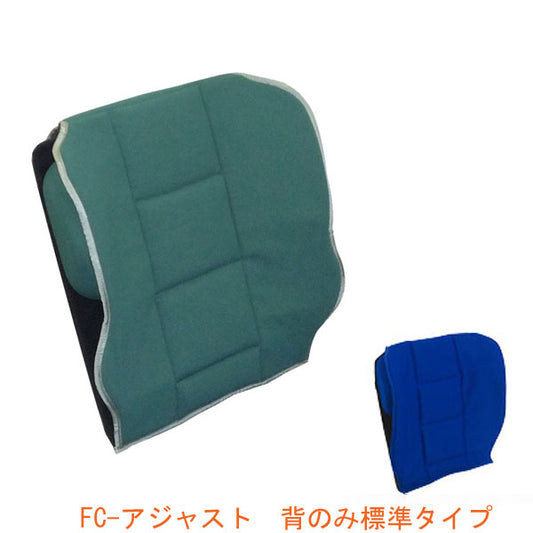 (代引き不可) FC-アジャスト背のみ標準タイプ  (サイドパット2個付) アイ・ソネックス (介護 車椅子 背クッション) 介護用品