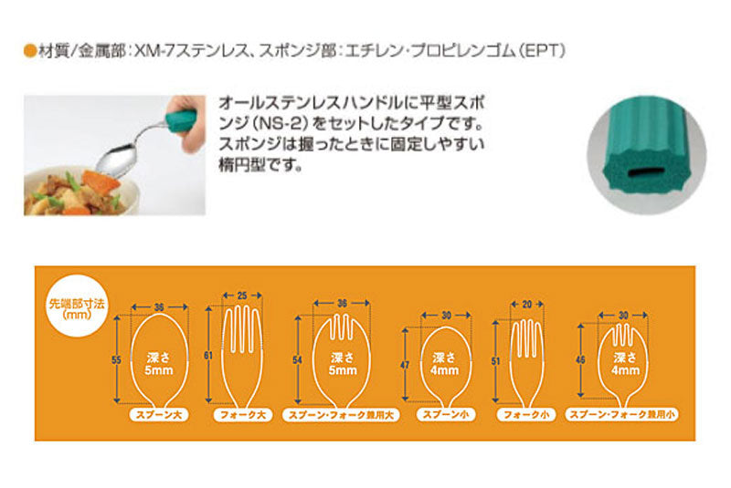 オールステンレスハンドル (平形スポンジ NS-2付) 2N-1 スプーン大 斉藤工業 (介護 カトラリー) 介護用品 - 介護用品専門店 eかいごナビ