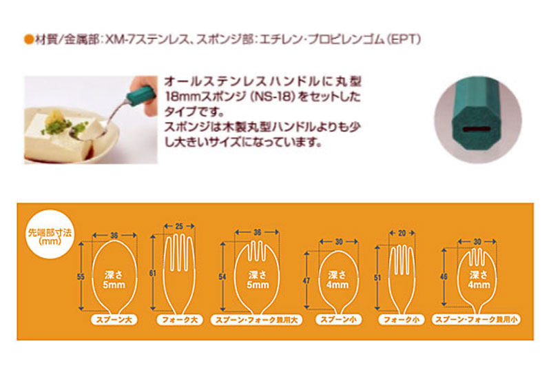 オールステンレスハンドル (丸型18mmスポンジ NS-18付) 18N-3 スプーンフォーク兼用大 斉藤工業 (介護 カトラリー) 介護用品