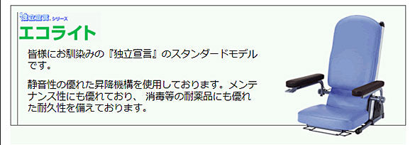 (代引き不可) 独立宣言 エコライト DSERA コムラ製作所 (電動 介護 椅子 立ち上がり 楽 椅子 立ち上がり補助) 介護用品