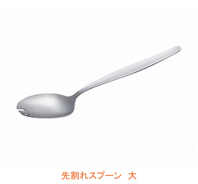 先割れスプーン 大 OSK-281 東海興商 (介護 食器) 介護用品 - 介護用品専門店 eかいごナビ