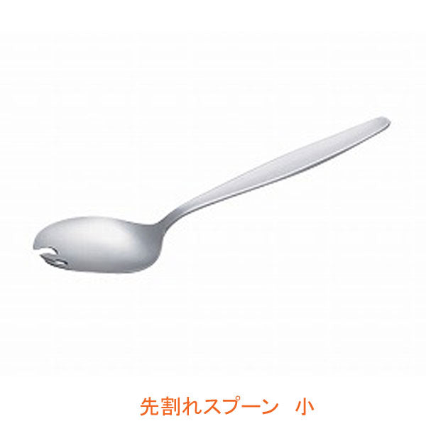 先割れスプーン 小 OSK-282 東海興商 (介護 食器) 介護用品