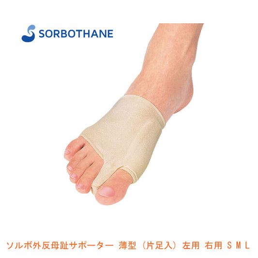 ソルボ 外反母趾サポーター 薄型 (片足入) 左用 右用 S M L 63076 三進興産 (サポーター) 介護用品