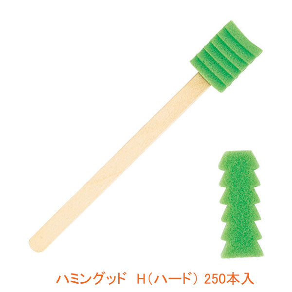 ハミングッド H（ハード）MHGH250  250本入 口腔清掃用スポンジブラシ モルテン (口腔ケア) 介護用品