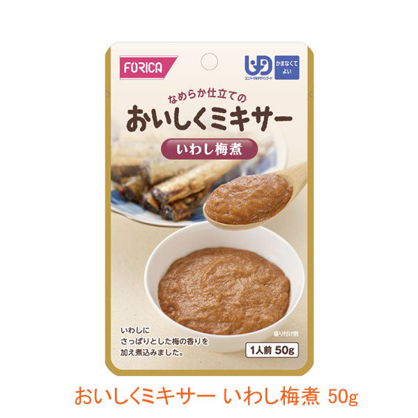 介護食 レトルト かまなくてよい おいしくミキサー いわし梅煮 50g 567610 おかず ホリカフーズ 介護用品