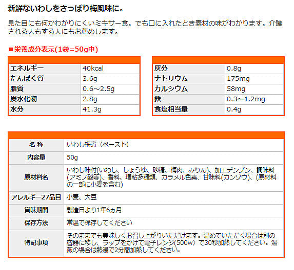 介護食 レトルト かまなくてよい おいしくミキサー いわし梅煮 50g 567610 おかず ホリカフーズ 介護用品