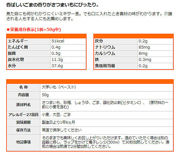 介護食 レトルト かまなくてよい おいしくミキサー 大学いも 50g 567640 箸休め ホリカフーズ 介護用品