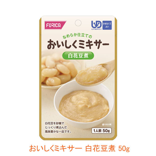 介護食 レトルト かまなくてよい おいしくミキサー 白花豆煮 50g 567650 箸休め ホリカフーズ 介護用品