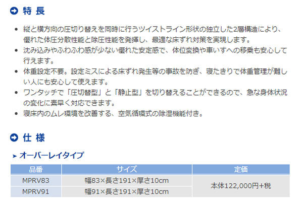 (代引き不可) プライムレボ 標準  MPRV83 幅83cm モルテン (エアマットレス 体圧分散 褥瘡予防 マット 床ずれ予防)  介護用品