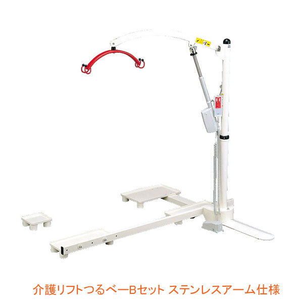 (法人様限定 代引き不可) 介護リフトつるべーBセット ステンレスアーム仕様 モリトー 介護用品