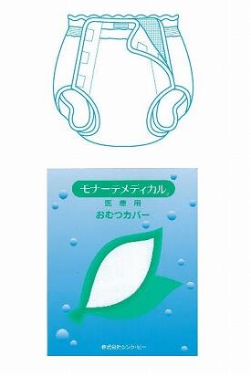 オープン型おむつカバー 18-01012 M モナーテメディカル (おむつカバー おむつ 介護 おむつ 大人) 介護用品