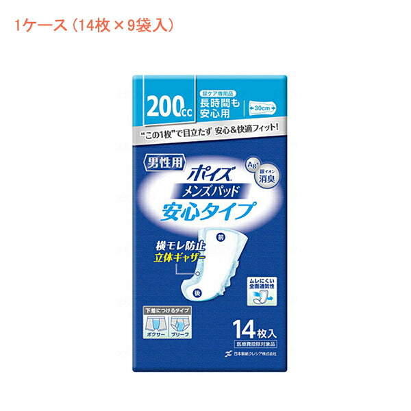 (1ケース) ポイズメンズパッド 安心タイプ 88113　1ケース (14枚×9袋) 日本製紙クレシア (尿ケア 介護 パッド) 介護用品