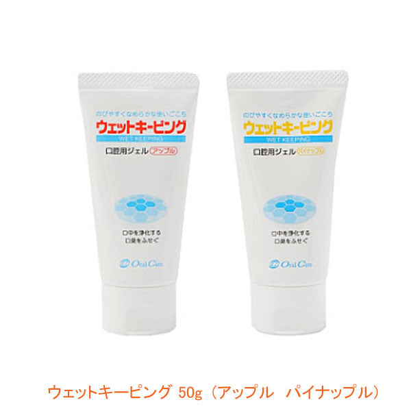 ウェットキーピング  50g アップル  パイナップル オーラル ケア (口腔ケア うるおい ジェル) 介護用品