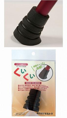 杖 ステッキ 先ゴム くいくい 17〜18mm 支柱用 先ゴム マルトク (つえ ステッキ 先ゴム) 介護用品