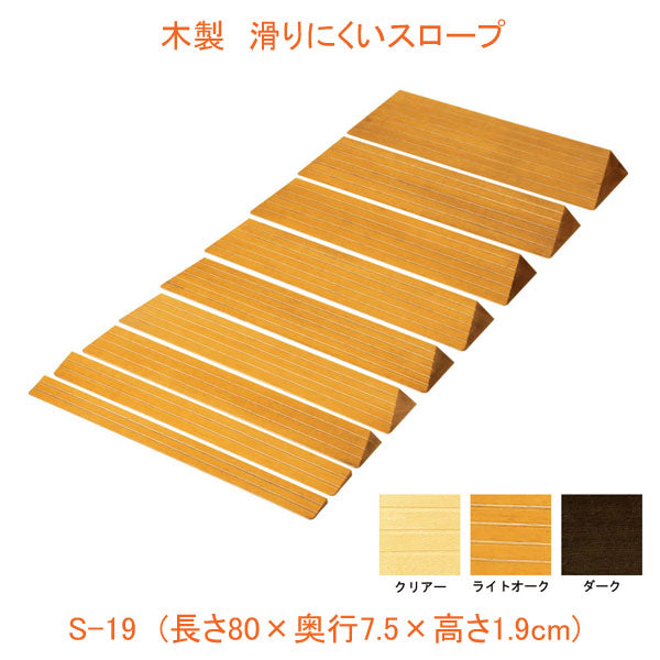 （代引き不可） 木製 滑りにくいスロープ S-19 長さ80×奥行7.5×高さ1.9cm  バリアフリー静岡 (段差解消スロープ 介護 用 スロープ) 介護用品