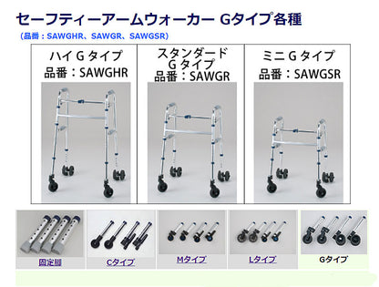 イーストアイ　セーフティーアームウォーカーGタイプ　ミニタイプSAWGSR　固定型キャスタータイプ（歩行器　歩行補助）介護用品