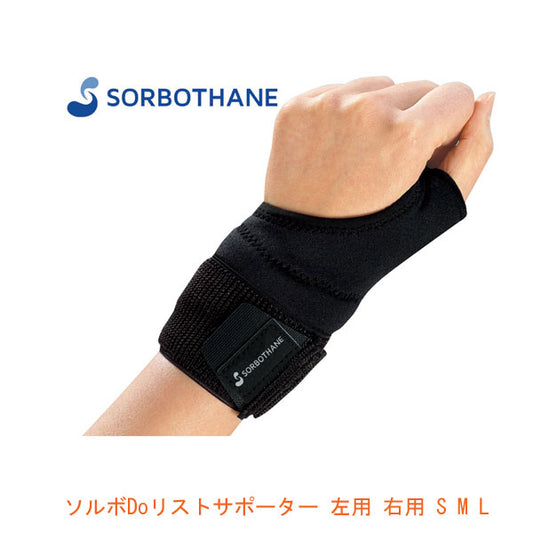 ソルボDoリストサポーター (片足入) 左用 右用 S M L 63506 三進興産 (サポーター) 介護用品