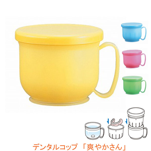 デンタルコップ「爽やかさん」小森樹脂 (口腔ケア 便利用品) 介護用品