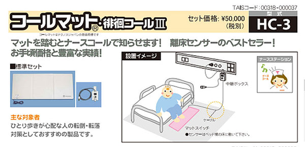 (施設様送り限定) (代引き不可) コールマット・徘徊コールIII  HC-3 MS4-800 テクノスジャパン (介護 ナースコール 探知 離床センサー) 介護用品