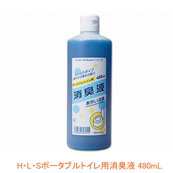 H・L・Sポータブルトイレ用消臭液 480mL ローヤル化工 (洗浄成分配合 強力消臭)