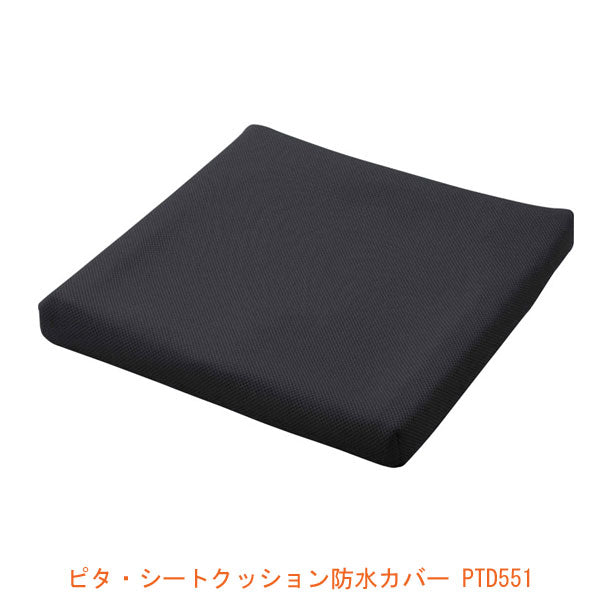 (代引き不可）ピタ・シートクッション防水カバー PTD551 カバーのみ (ピタ・シートクッション55 対応) 黒 厚5.5cm用 ファンディーナ 介護用品