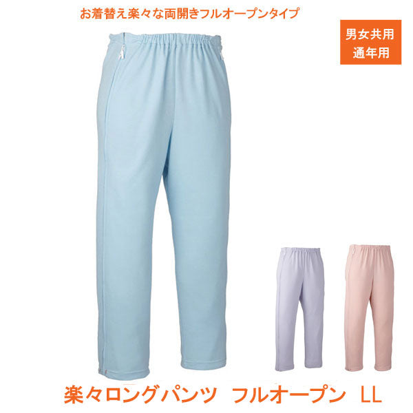 (代引き不可) エンゼル 楽々ロングパンツ フルオープン 5211 LL   (介護 服 ズボン) 介護用品