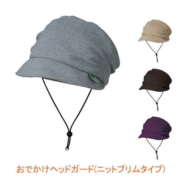 おでかけヘッドガード ニットブリムタイプ KM-1000F キヨタ (プロテクター 頭 部 保護 帽子) 介護用品
