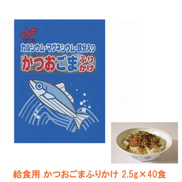 介護食 小袋 給食用 かつおごま ふりかけ 1261  2.5g×40食 ニチフリ食品工業 栄養強化ふりかけ 介護用品