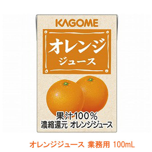 介護食 水分補給 カゴメ オレンジジュース 業務用 8641 100mL 介護用品