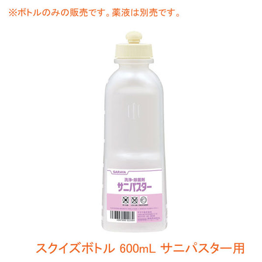 スクイズボトル 52208  600mL サニパスター用 サラヤ (空きボトル) 介護用品