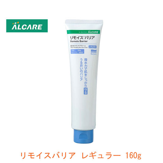 スキンケアクリーム リモイスバリア レギュラー 18031  160g アルケア(おむつかぶれ 皮膚を保護 保湿成分配合)