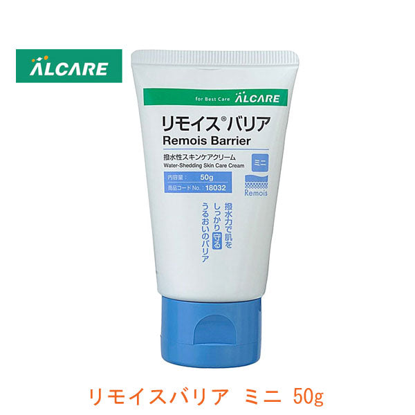 スキンケアクリーム リモイスバリア ミニ 18032 50g アルケア(おむつかぶれ 皮膚を保護 保湿成分配合)