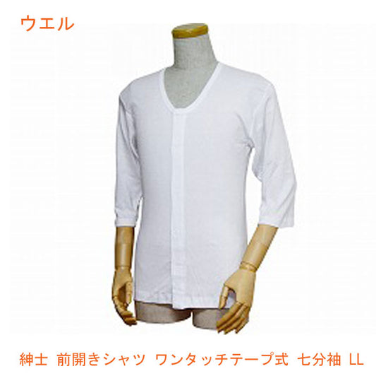 紳士 前開きシャツ ワンタッチテープ式 七分袖 43212 LL ウエル (介護 肌着) 介護用品