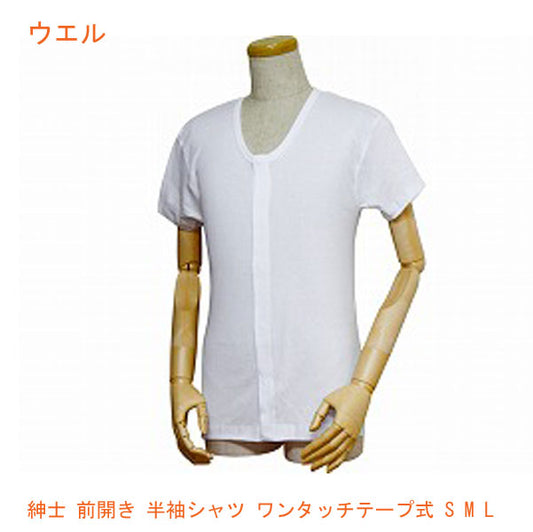 紳士 前開き 半袖シャツ ワンタッチテープ式 43203 S M L ウエル (介護 肌着) 介護用品