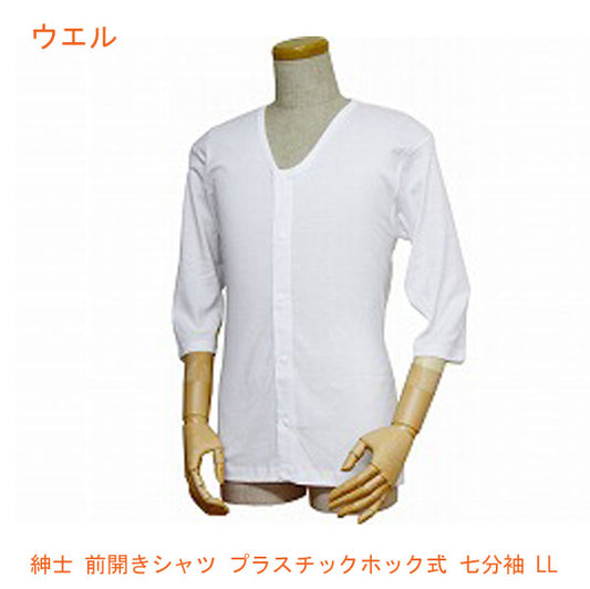 紳士 前開き 七分袖シャツ プラスチックホック式 43211 LL ウエル (介護 肌着) 介護用品