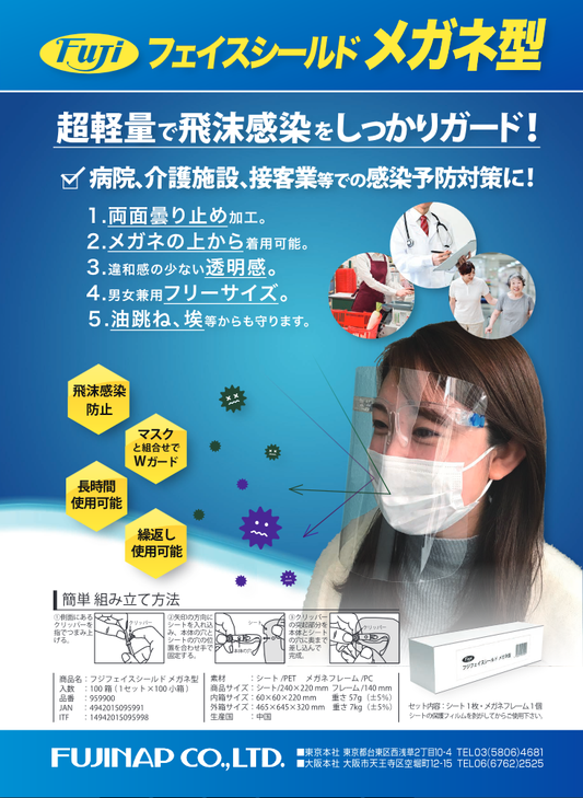 (施設・法人様限定) Fuji Face Shield メガネ型 介護用品