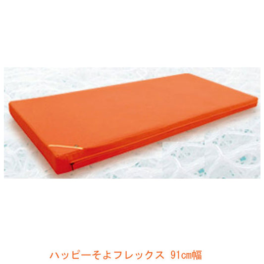 【受注生産品】(代引き不可) ハッピーそよフレックス 91cm幅 9233 ハッピーおがわ (高反発クッション ウレタンフォーム マット) 介護用品