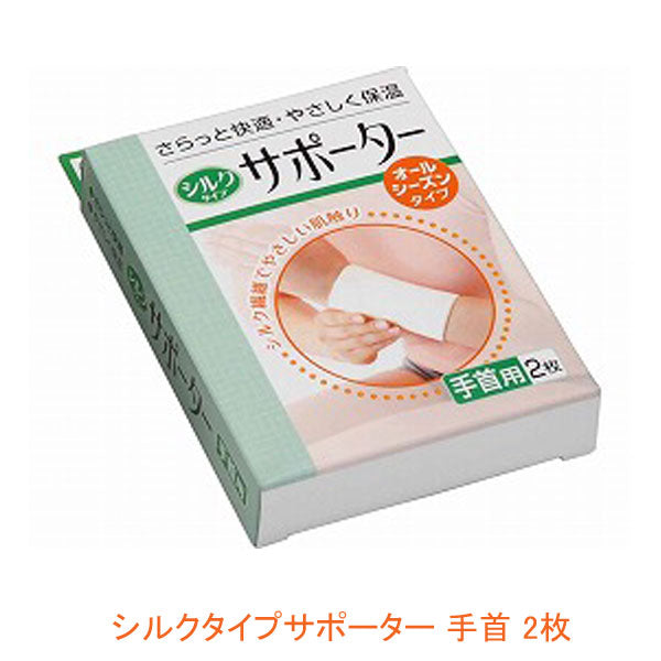 (代引き不可) シルクタイプサポーター 手首 032-322050-00 2枚入 川本産業 (オールシーズン 通年用) 介護用品