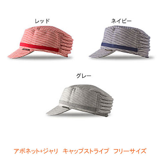 アボネット+ジャリ キャップストライプ フリーサイズ 2084 特殊衣料  (保護帽 帽子 介護 衝撃吸収 転倒）介護用品